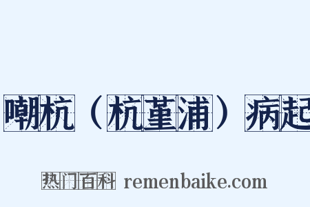 嘲杭（杭堇浦）病起是什么意思的图片